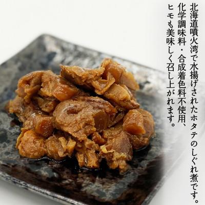 ふるさと納税 鹿部町 北海道産ホタテのしぐれ煮 350g(70g×5袋)TS10-2S
