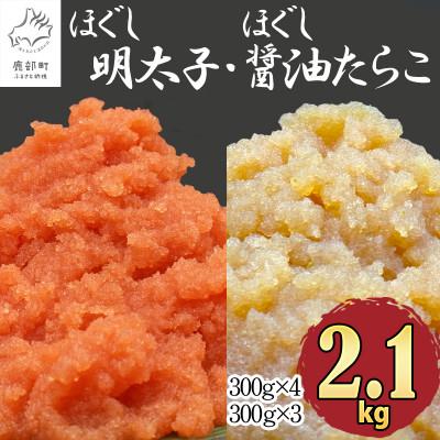 ふるさと納税 鹿部町 ほぐし明太子とほぐし醤油たらこのセット 2.1kg