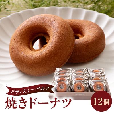 ふるさと納税 西宮市 パティスリーベルン特製 焼きドーナツ