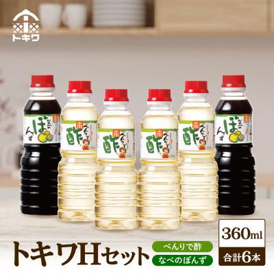 ふるさと納税 香美町 トキワHセット(べんりで酢360ml×4、なべのぽんず360ml×2) 16-17
