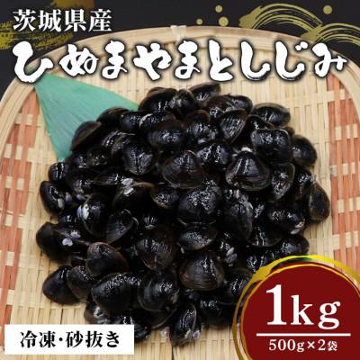 ふるさと納税 茨城町 ひぬまやまとしじみ(冷凍砂抜き)1kg
