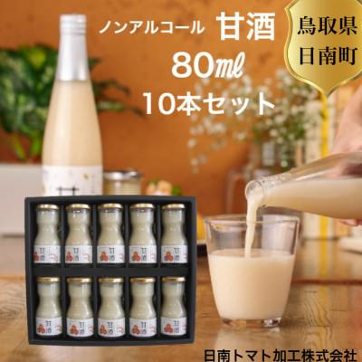 ふるさと納税 日南町 鳥取県日南町 昔懐かしいノンアルコール甘酒80ml×10本