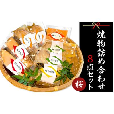 ふるさと納税 阿見町 37-03焼物詰め合わせ8点セット〜桜〜[本格割烹の味]