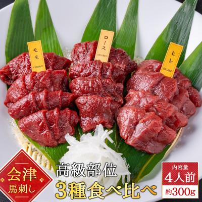 ふるさと納税 猪苗代町 馬刺し 高級部位 3種食べ比べセット 約300g 大久保商店 (にんにく辛子味噌&amp;あごだし醤油付)