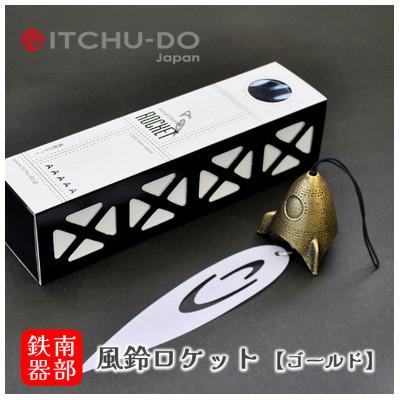ふるさと納税 盛岡市 南部鉄器 風鈴・ロケット ゴールド