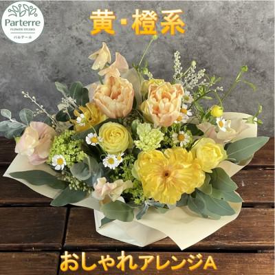 ふるさと納税 北上市 [イエローオレンジ系]季節のフラワーアレンジメントA