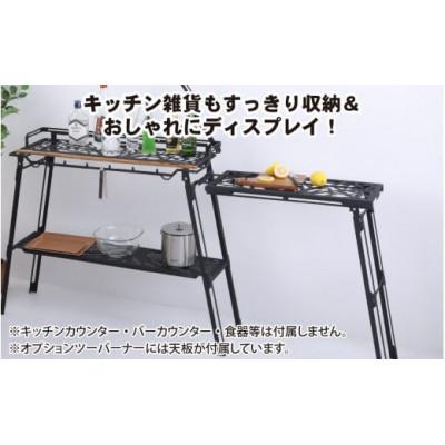 ネイチャートーンズ バーカウンターテーブル ツーバーナースタンド