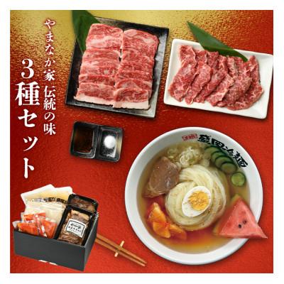 ふるさと納税 北上市 やまなか家 人気商品!3種セット!(G-008)