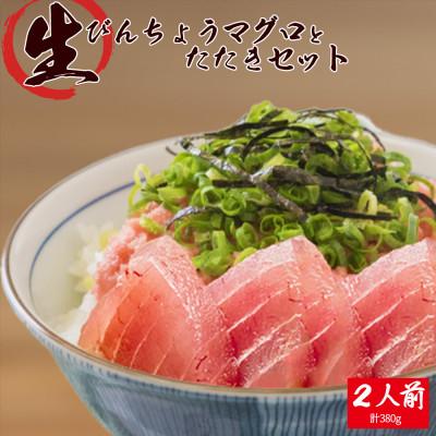 ふるさと納税 美浜町 那智勝浦直送!天然もちもち生ビン長まぐろとたたきセット 2人前