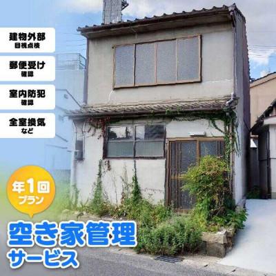 ふるさと納税 松江市 空き家管理サービス 年1回プラン
