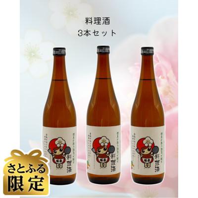 ふるさと納税 越生町 [さとふる限定]おごせの料理酒 魁雪 3本セット