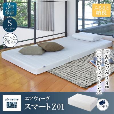 ふるさと納税 長浜市 エアウィーヴ スマートZ01 シングル : さと