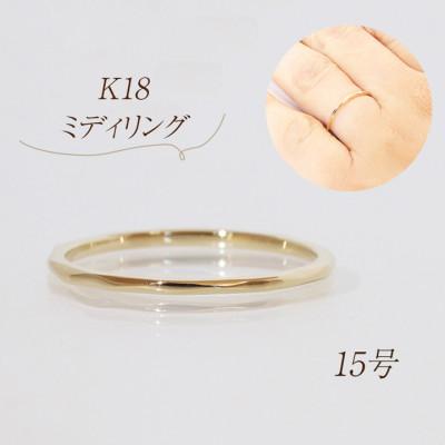 ふるさと納税 甲斐市 K18 ミディリング【BQ-108】#15 : さとふる