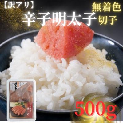 ふるさと納税 中間市 [訳アリ]博多徳永 無着色辛子明太子(500g)(切子)(中間市)