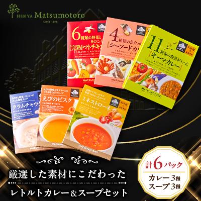 ふるさと納税 千代田区 日比谷松本楼オリジナル 厳選美食 レトルトカレー&amp;スープセット