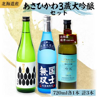 ふるさと納税 旭川市 [日本酒 飲み比べ セット]北海道 旭川 大吟醸 720ml×3本 ギフト_04289