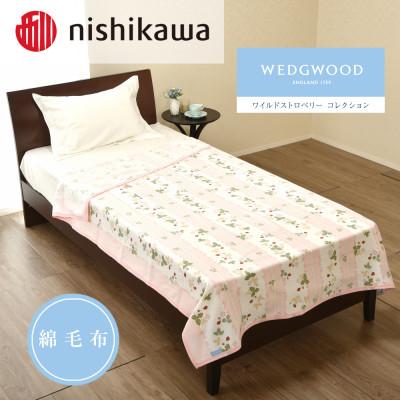 ふるさと納税 橋本市 nishikawa/西川 綿毛布(毛羽部分)WW8610