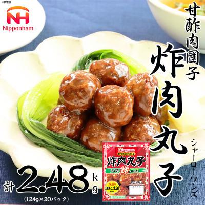 ふるさと納税 常総市 甘酢肉団子 炸肉丸子〜シャーローワンズ〜 124g