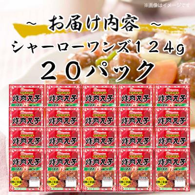 ふるさと納税 常総市 甘酢肉団子 炸肉丸子〜シャーローワンズ〜 124g