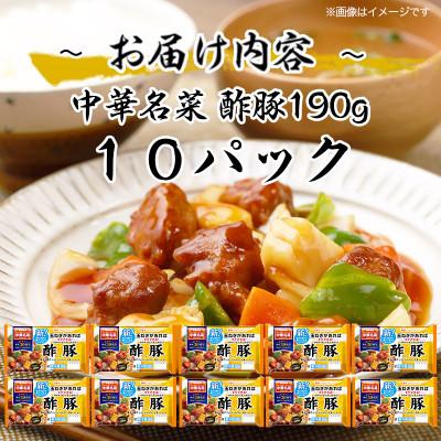 ふるさと納税 常総市 酢豚 〜3種類の具・甘酢ソース入〜 190g×10袋 計