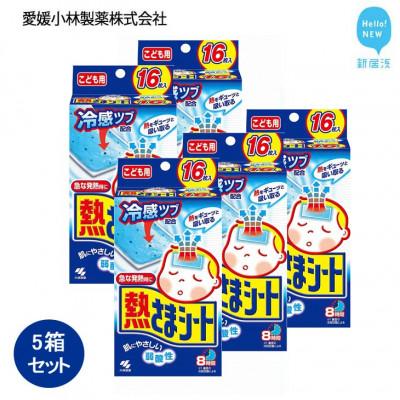 ふるさと納税 新居浜市 小林製薬の熱さまシート こども用 16枚×5箱セット 打ち身 暑さ対策などに