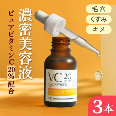 ふるさと納税 鳥栖市 ILUS ビタミンC美容液 VC20セラム 高濃度ピュア 
