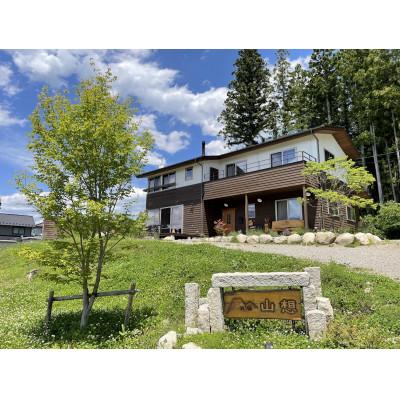 ふるさと納税 池田町 北アルプスに癒やされる宿「民宿山想」貸切宿泊券