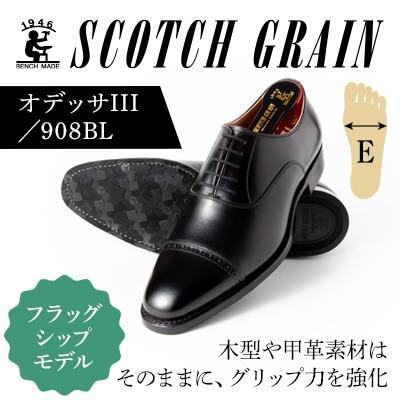 ふるさと納税 墨田区 スコッチグレイン「オデッサIII」No.908 ブラック