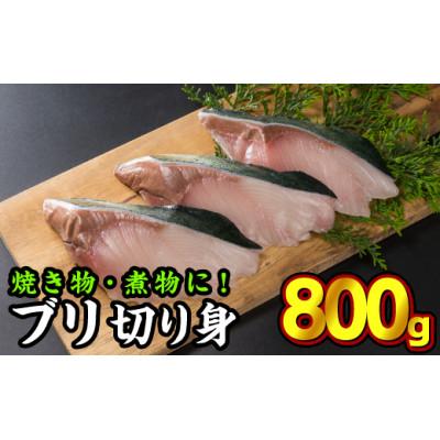 ふるさと納税 尾鷲市 加熱用ブリ切り身 800gセット(100g × 8切れ)