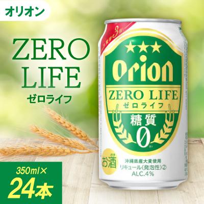 ふるさと納税 宜野座村 オリオンビール オリオン ゼロライフ(350ml×24本)