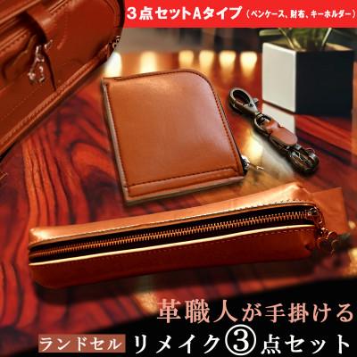 ふるさと納税 長崎市 革職人が手掛ける ランドセルリメイク 財布とペン 