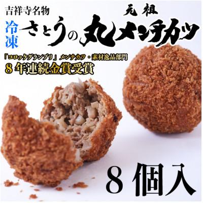 ふるさと納税 北区 [ご自宅用]冷凍 さとうの元祖丸メンチカツ 8個入り(2個入×4パック)