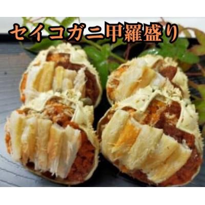 ふるさと納税 岩美町 [てまひま仕込み]いいとこ取りセイコガニ甲羅盛り