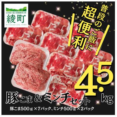 ふるさと納税 綾町 綾産母豚 豚こま&amp;ミンチセット 4.5kg(綾町)