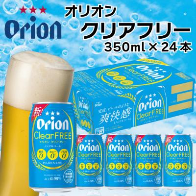 ふるさと納税 うるま市 オリオンビール クリアフリー(350ml×24本)ノンアルコールビール