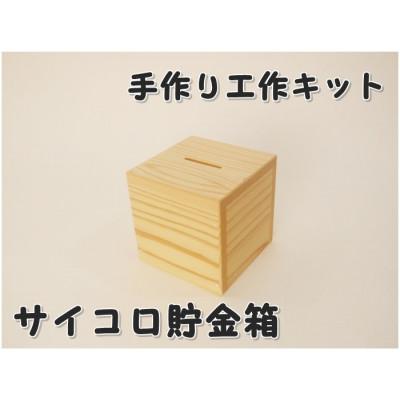 ふるさと納税 津山市 サイコロ貯金箱 木工組立てキット : さとふる