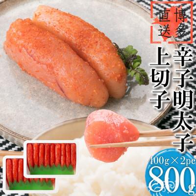 ふるさと納税 吉富町 辛子明太子 上切子(800g[400g×2パック])化粧箱入り(吉富町)[NM-40 2pc]