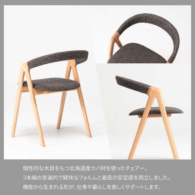 ふるさと納税 旭川市 旭川家具 カンディハウス SAN チェアー 北海道