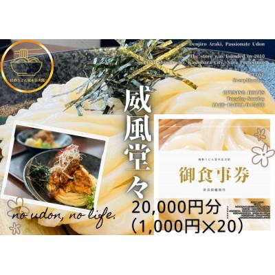 ふるさと納税 橿原市 情熱うどん 荒木伝次郎 お食事券 2万円分 ミシュラン ビブグルマン 讃岐うどんが食べられる利用券