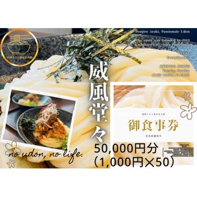 ふるさと納税 橿原市 情熱うどん 荒木伝次郎 お食事券 5万円分 ミシュラン ビブグルマン 讃岐うどんが食べられる利用券