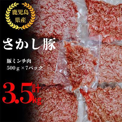ふるさと納税 鹿屋市 鹿児島県 鹿屋産 さかし豚 ミンチ 3.5kg!小分け 真空包装 2180-1