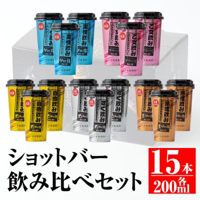 ふるさと納税 伊佐市 カラフルショットバー飲み比べセット(5種×3本)