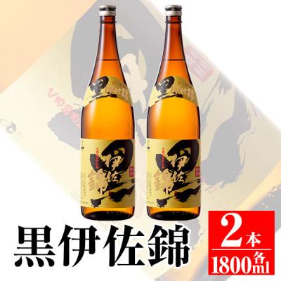 ふるさと納税 伊佐市 鹿児島のスタンダード!! 黒伊佐錦セット(1.8L×2本)