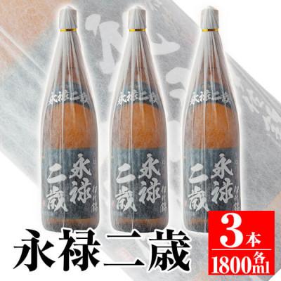 ふるさと納税 伊佐市 本格芋焼酎!大口酒造が誇る焼酎!「永禄二歳」3升セット(一升瓶×3本)
