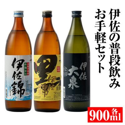ふるさと納税 伊佐市 伊佐の普段飲みお手軽セット(900ml各1本・計3本)