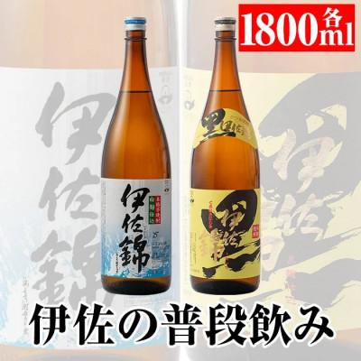 ふるさと納税 伊佐市 伊佐の普段飲みセット!白伊佐錦、黒伊佐錦(1.8L各1本・計2本)