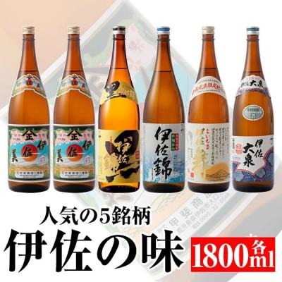 ふるさと納税 伊佐市 どんと6本!伊佐の味セット!伊佐美、黒伊佐錦、白伊佐錦、伊佐大泉、伊佐舞(各1.8L・伊佐美2本)