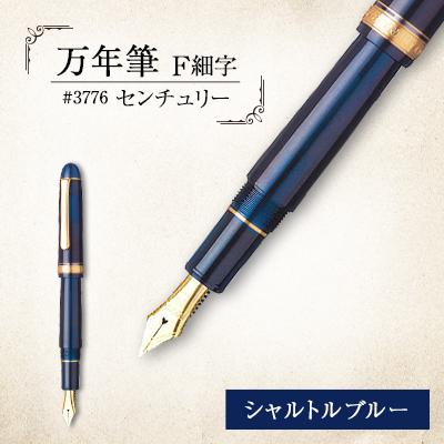 ふるさと納税 越谷市 万年筆 #3776 センチュリー シャルトルブルー F細字