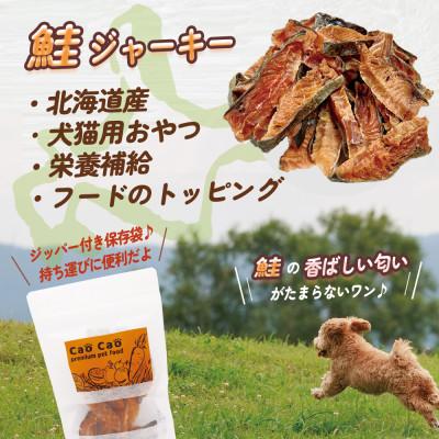 ふるさと納税 苫小牧市 Cao Cao 北海道産 鮭ジャーキー 300g(30g×10) 犬猫用おやつの画像