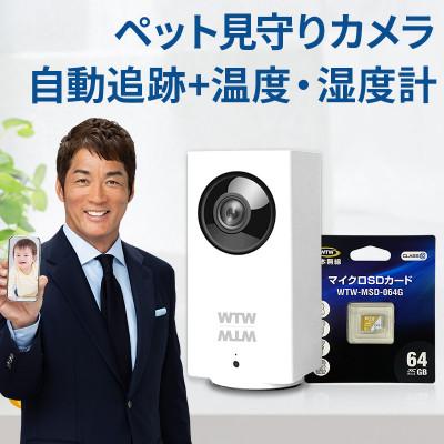 ふるさと納税 鈴鹿市 見守りペットカメラ 監視・防犯カメラ みてるちゃん IPW108JC3 64GBMicroSD付